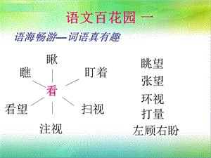 语文S版四年级下语文百花园一.ppt