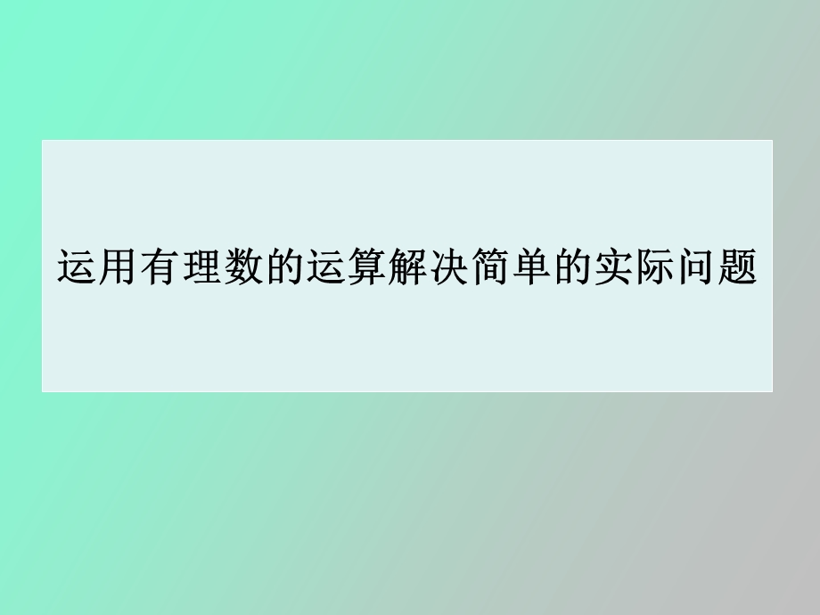 运用有理数的运算解决简单的实际问题.ppt_第1页