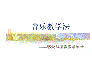 音乐教学法实例.ppt