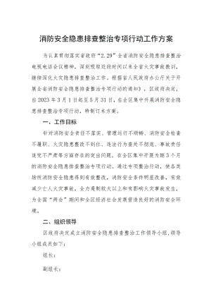 消防安全隐患排查整治专项行动工作方案.docx