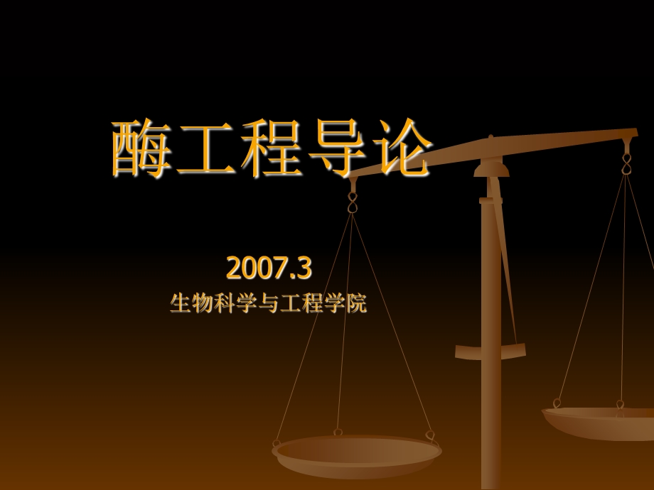 酶的基本概念和发展史.ppt_第1页