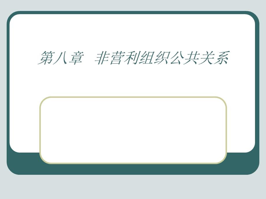 非营利组织公共关系.ppt_第1页
