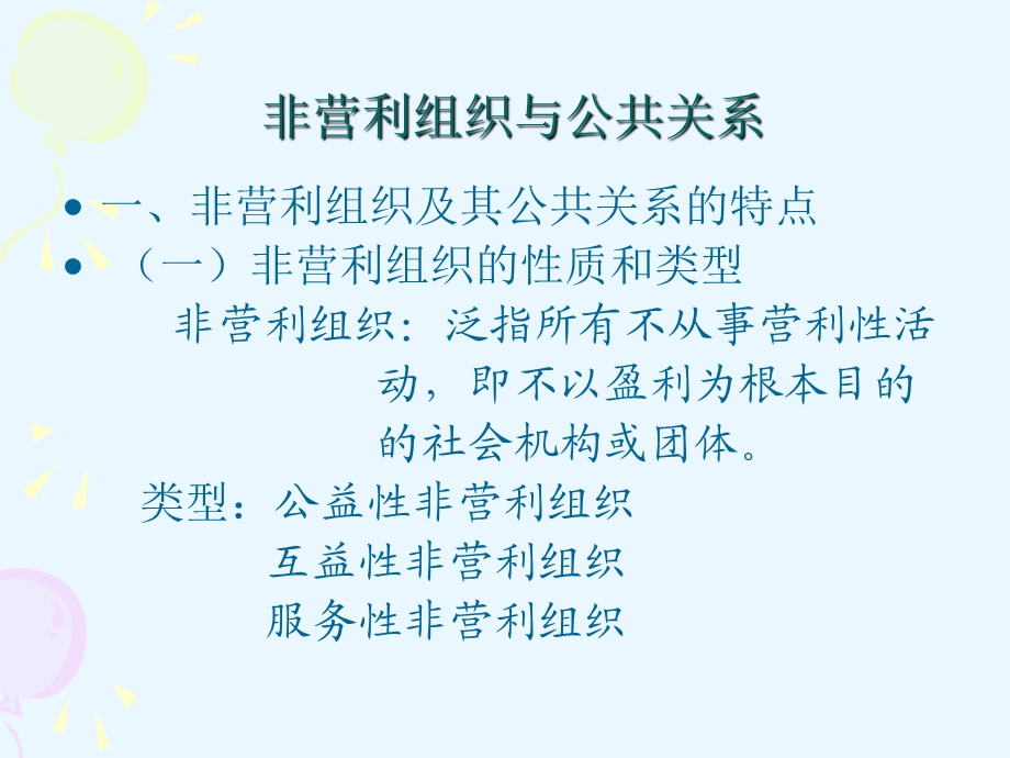 非营利组织公共关系.ppt_第2页