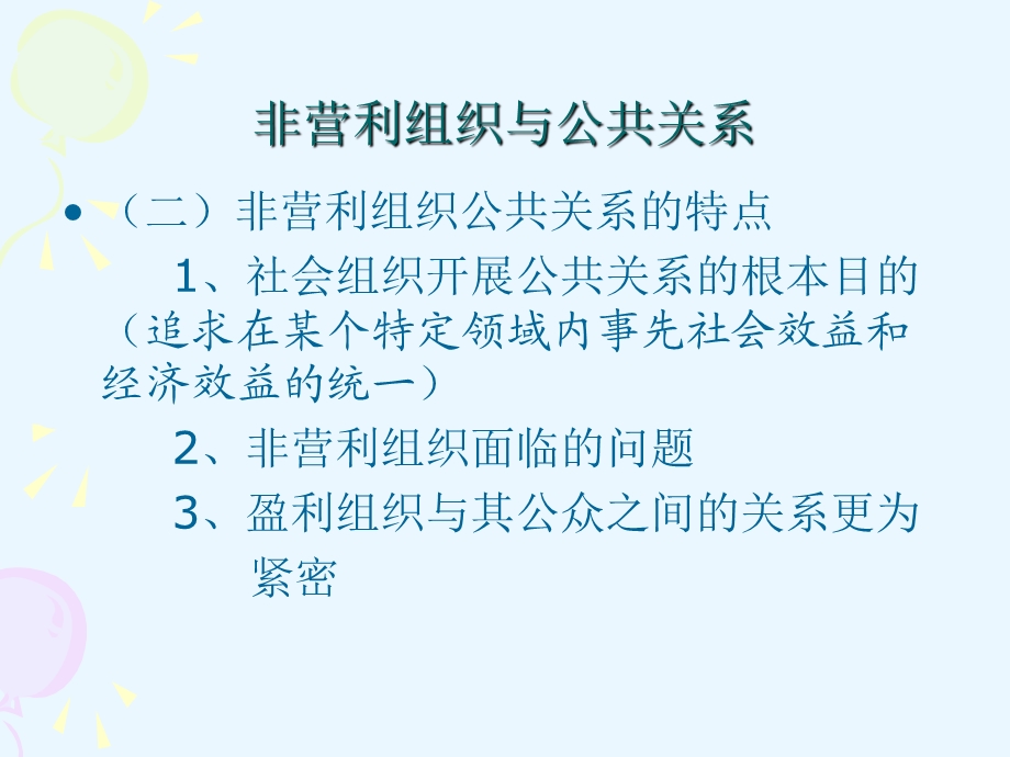 非营利组织公共关系.ppt_第3页