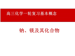 《高三化学复习课件》钠镁及其化合物.ppt