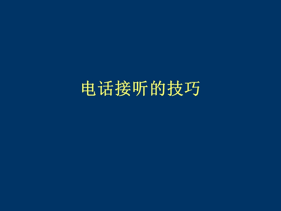 置业顾问电话营销技巧.ppt_第1页