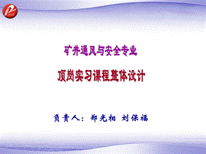 矿井通风与安全专业顶岗实习课程整体设计.ppt