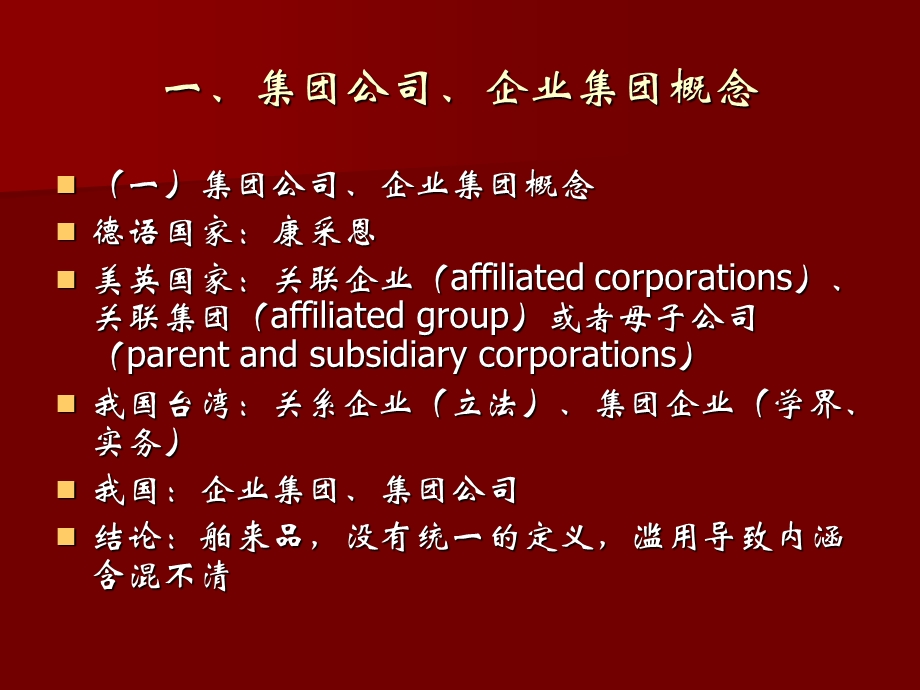 集团公司治理结构与内部控制.ppt_第2页