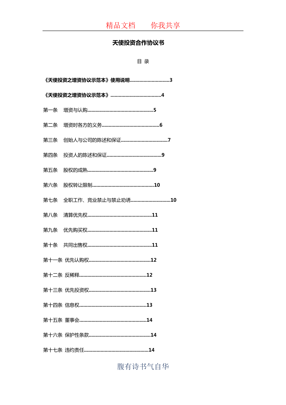 天使投资合作协议书.docx_第1页