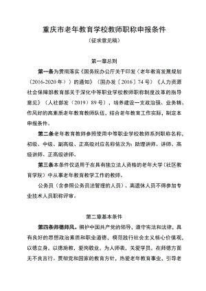 重庆市老年教育学校教师职称申报条件（征.docx