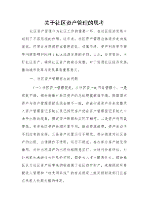 关于社区资产管理的思考.docx