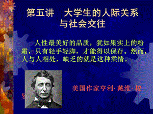 大学生人际关系社会交往B-King.ppt