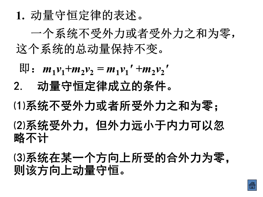 高二物理《动量守恒定律的应用》.ppt_第2页