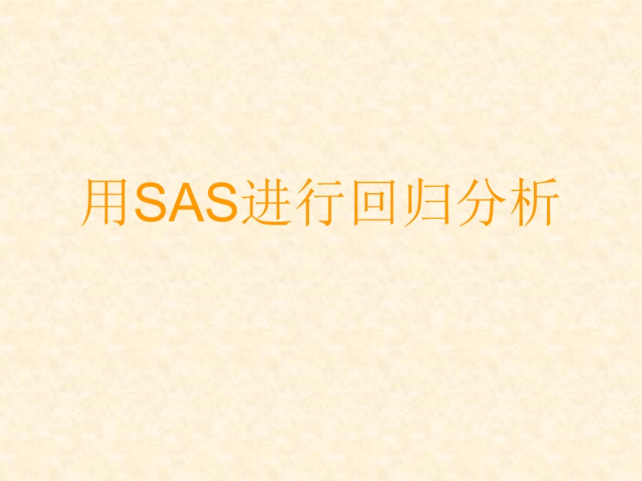 4SAS中多元线性回归.ppt_第1页