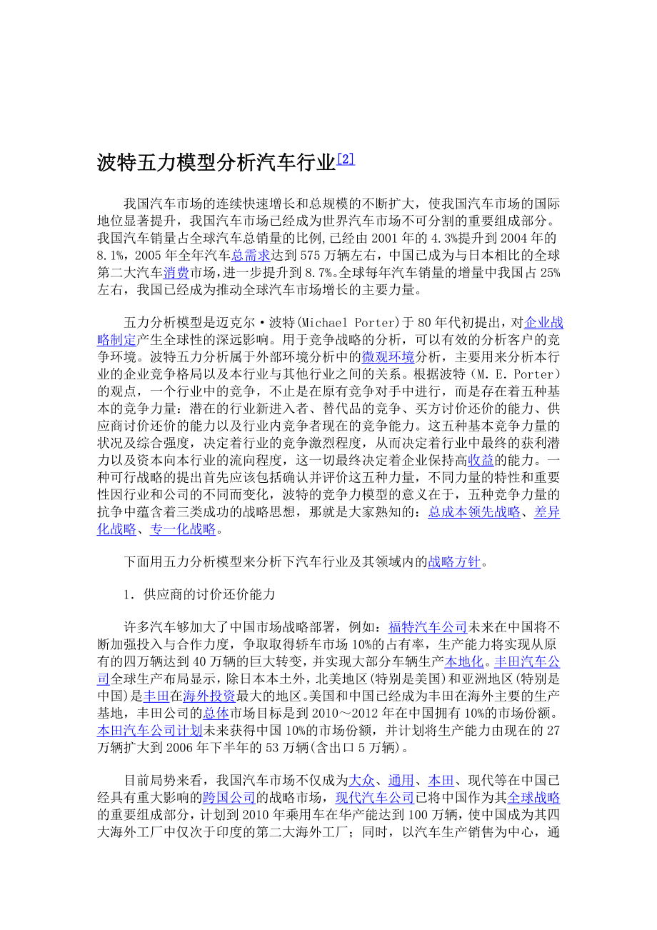 波特五力模型分析汽车行业.doc_第1页