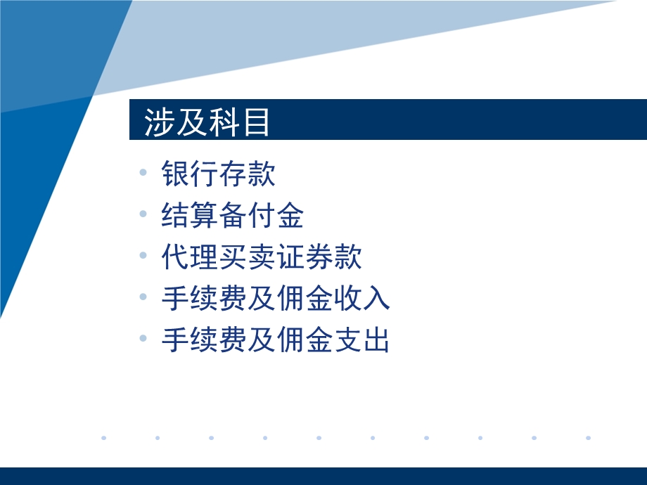 证券公司经纪业务科目.ppt_第3页