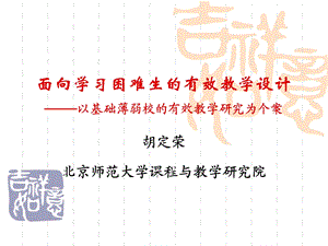 面向学习困难生有的效教学设计职业学校.ppt