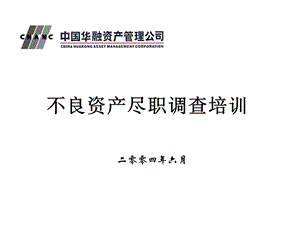 华融不良资产尽职调查培训ppt课件.ppt