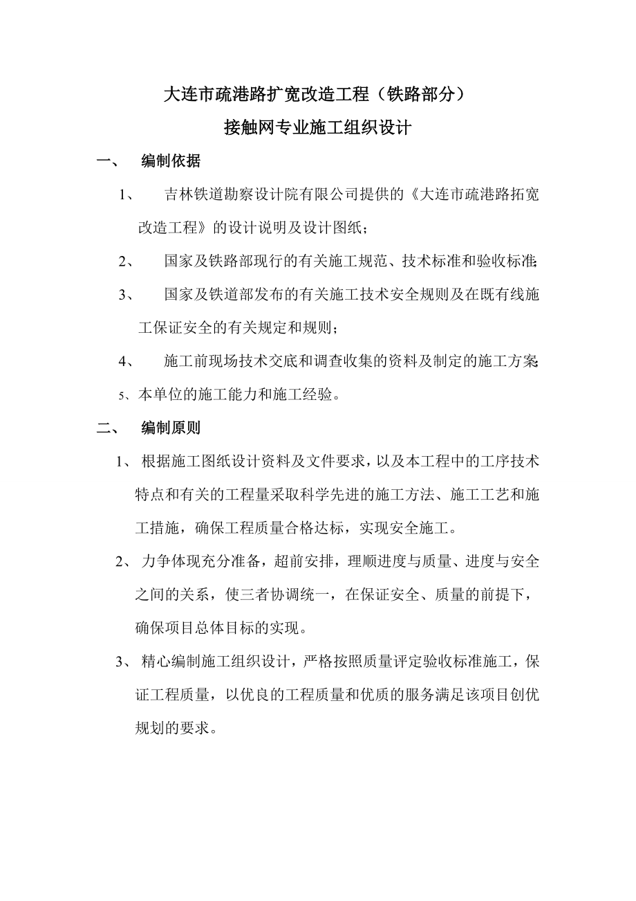 大连市XX路扩宽改造工程铁路部分接触网专业施工组织设计Word.doc_第2页