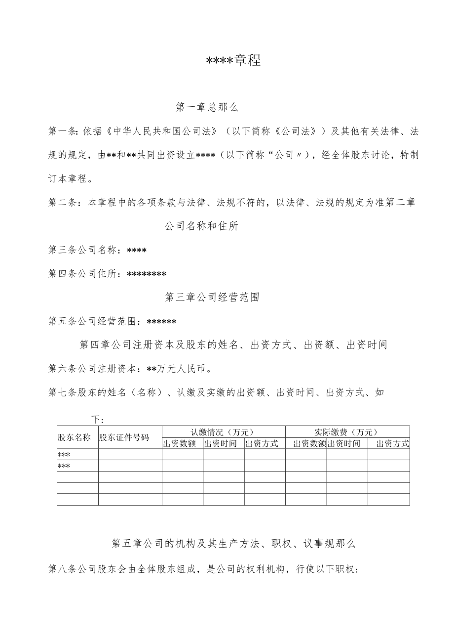 无锡工商局新办有限公司标准选用公司章程.docx_第1页