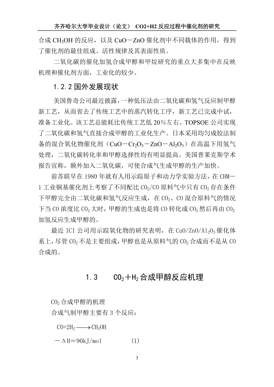 反应过程中催化剂的研究本科.doc_第3页