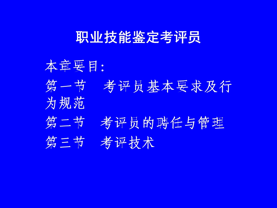 职业技能鉴定考评员.ppt_第1页