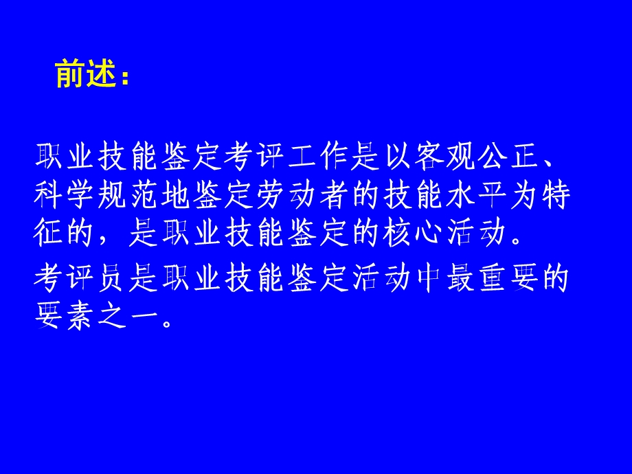 职业技能鉴定考评员.ppt_第2页