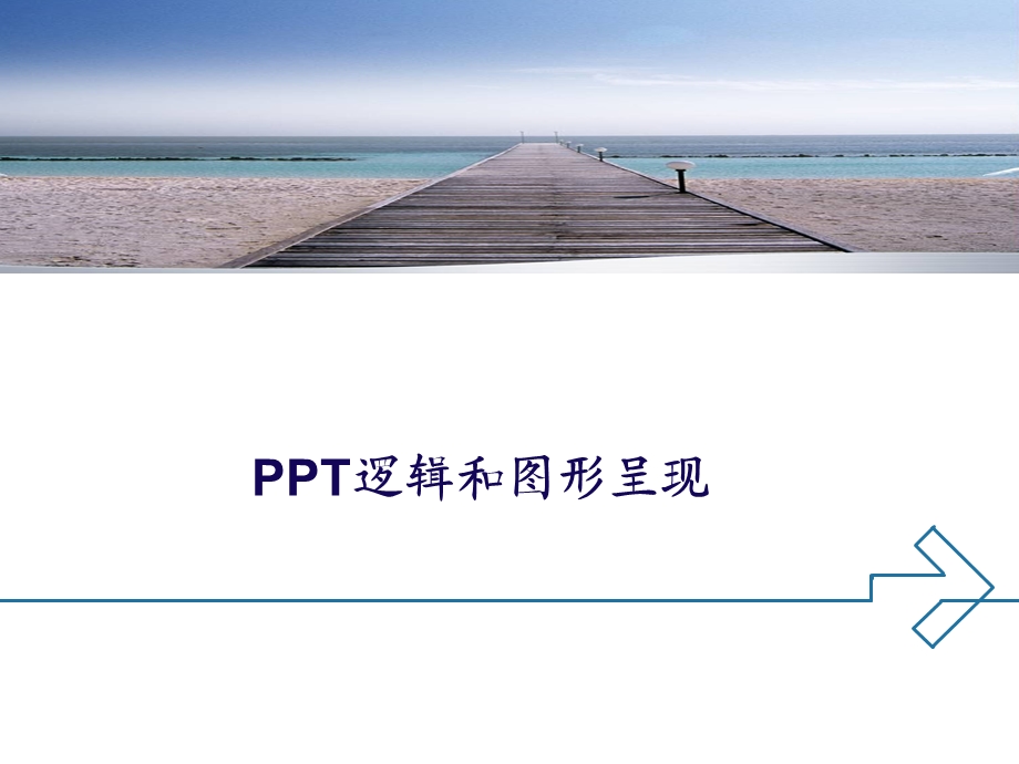 结构化思考、形象化表达.ppt_第1页