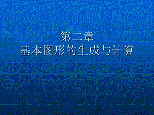 计算机图形学ppt课件第二章基本图形的生成与计算.ppt