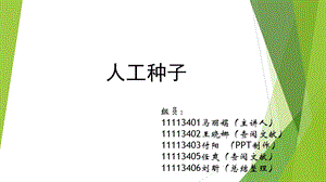 种子学(吕世琦)人工种子.ppt