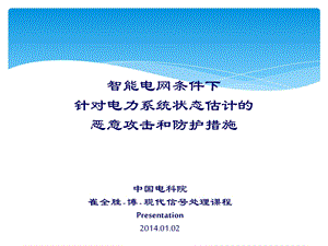 针对电力系统状态估计的恶意攻击和防护措施课程Presentation.ppt