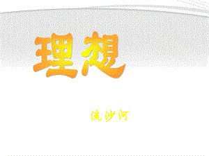 语文下册《理想》课件1鲁教版.ppt