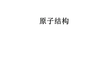 高一物理原子结构.ppt