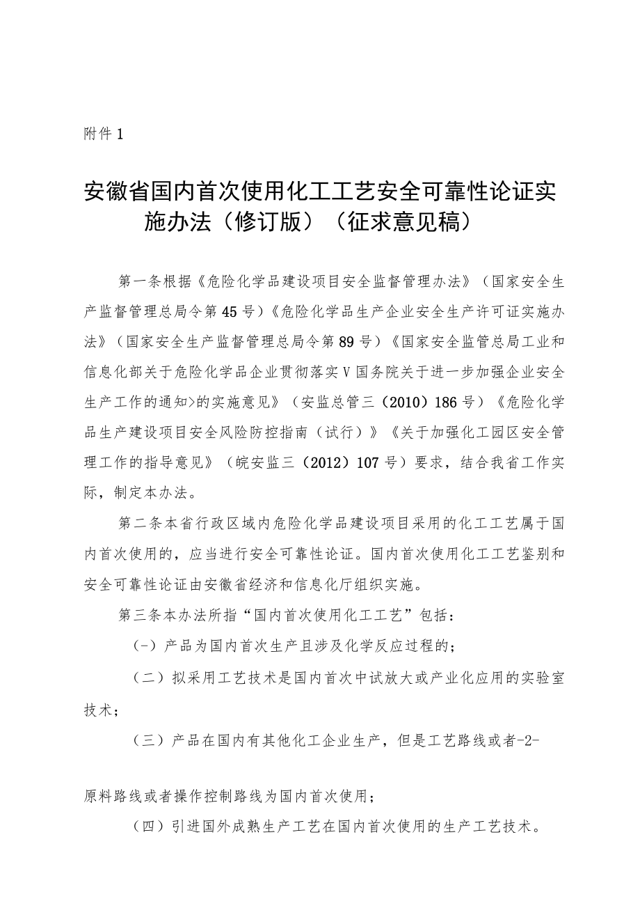 安徽省国内首次使用化工工艺安全可靠性论证实施办法（修订版）.docx_第1页