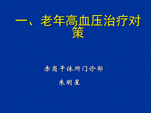 老年高血压治疗对策a.ppt