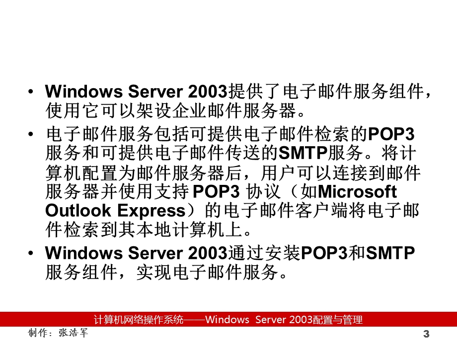 虚拟机教程第十一章邮件服务器.ppt_第3页