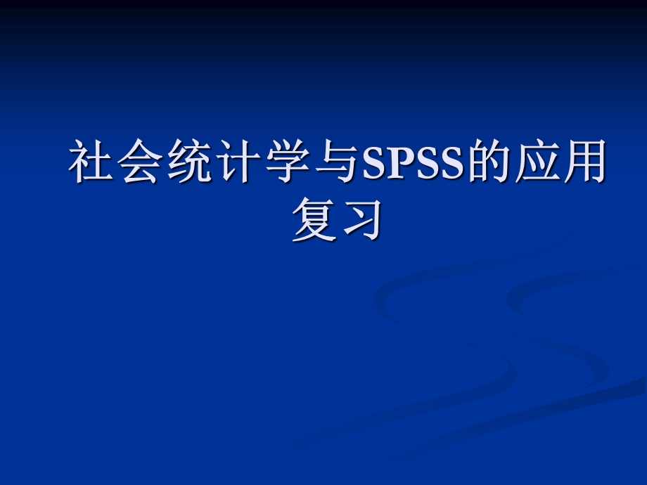 社会统计学与SPSS的应用复习.ppt_第1页