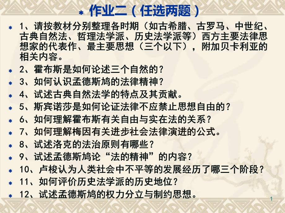 5古典自然法学研讨思考题(含第二次作业).ppt