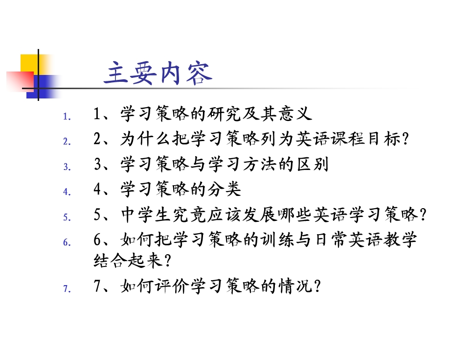 英语学习策略报告人：国家英语课程标准组核.ppt_第2页