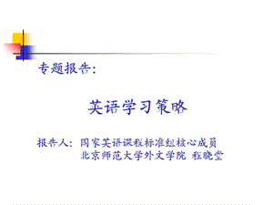 英语学习策略报告人：国家英语课程标准组核.ppt