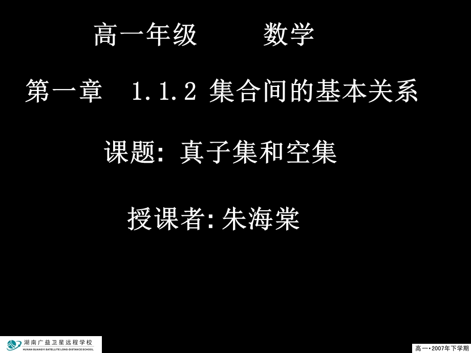 高一数学(1.1.2-2真子集和空集).ppt_第1页