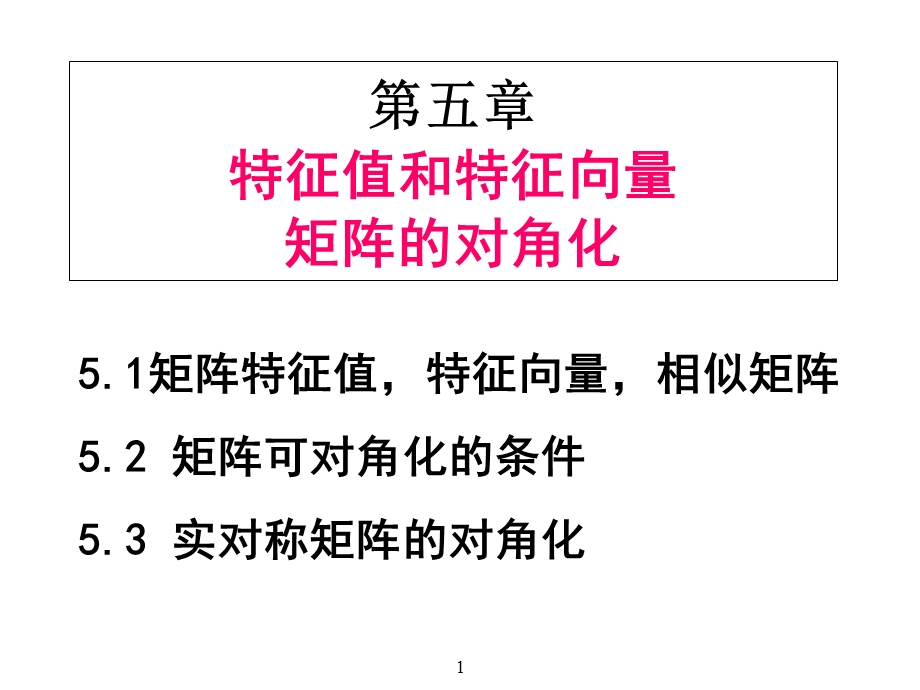 线性代数第五章特征值和特征向量矩阵的对角化.ppt_第1页