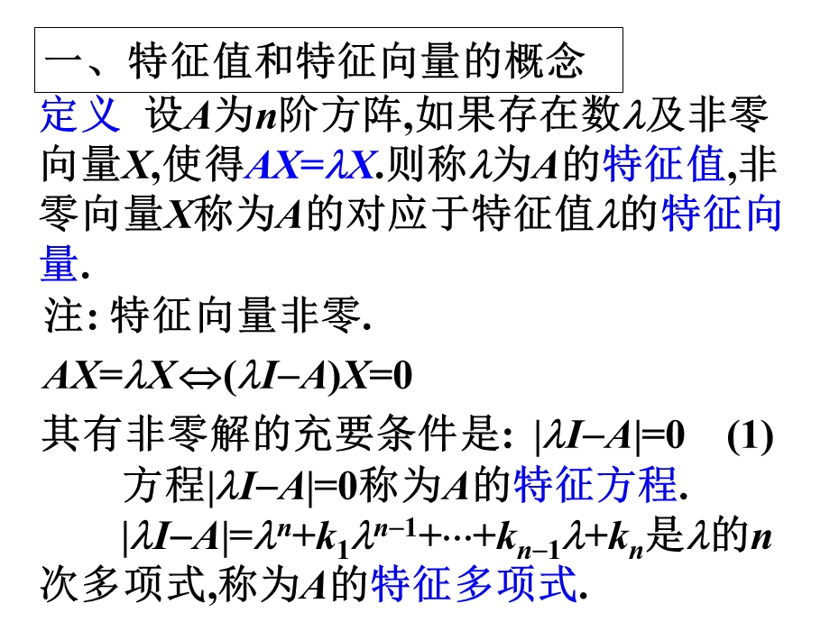 线性代数第五章特征值和特征向量矩阵的对角化.ppt_第3页