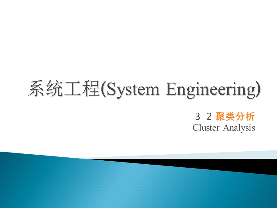 系统工程3-2聚类分析.ppt_第1页