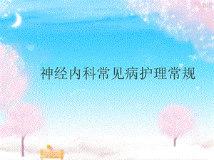 神经内科疾病常规护理.ppt