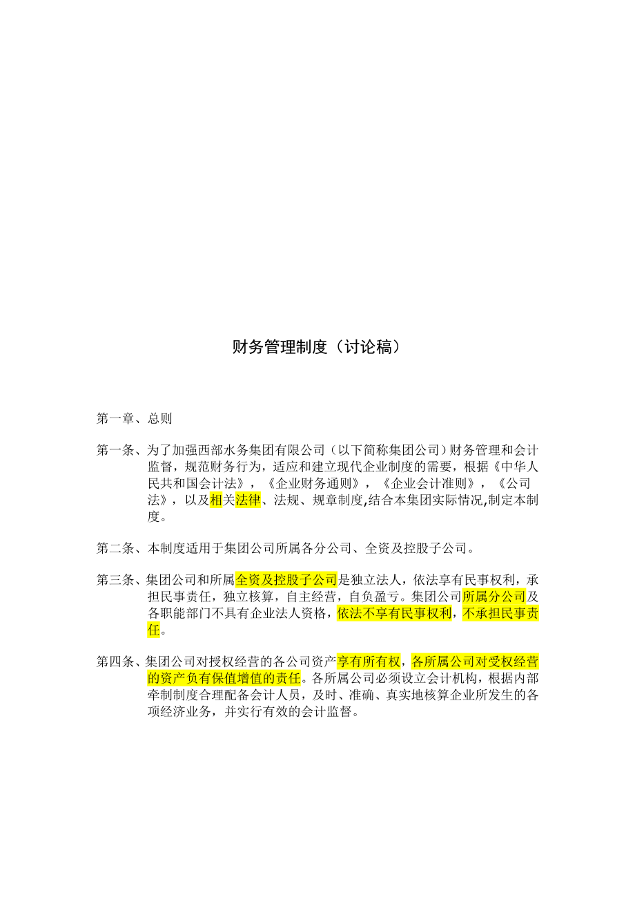 财务管理制度讨论稿.doc_第1页