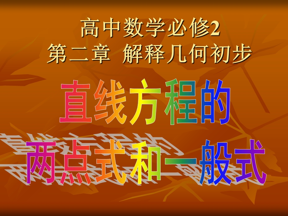 直线方程的两点式和一般式.ppt_第1页