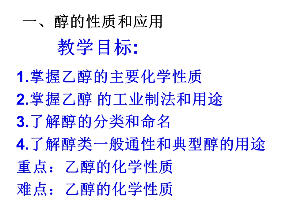 高三化学醇的性质和应用.ppt_第3页