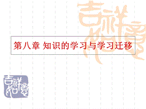 知识的学习与学习迁移.ppt