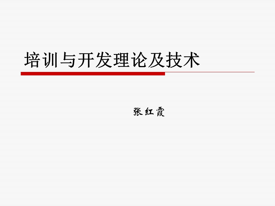 组织中的人力资源开发.ppt_第1页